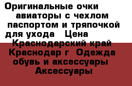 Оригинальные очки RayBan авиаторы с чехлом ,паспортом и тряпочкой для ухода › Цена ­ 2 500 - Краснодарский край, Краснодар г. Одежда, обувь и аксессуары » Аксессуары   . Краснодарский край,Краснодар г.